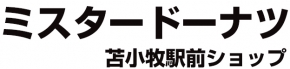 ミスタードーナツ 苫小牧駅前ショップ