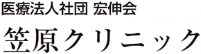 笠原クリニック