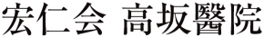 宏仁会高坂醫院