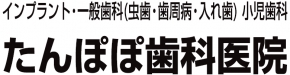 たんぽぽ歯科医院