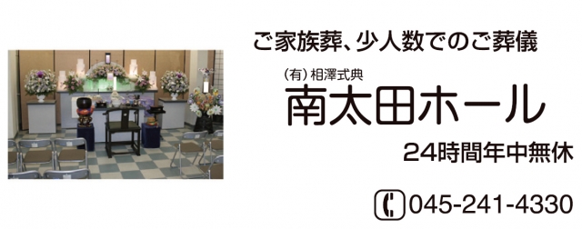 相澤式典南太田ホール