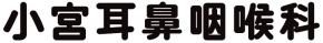 小宮耳鼻咽喉科