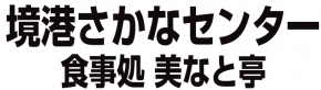 境港さかなセンター株式会社