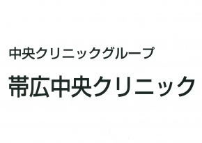 帯広中央クリニック