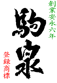 日本酒 蔵元 駒泉