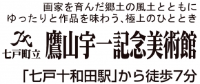 七戸町立鷹山宇一記念美術館