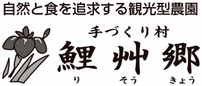 手づくり村 鯉艸郷