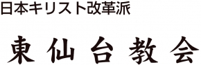 東仙台教会