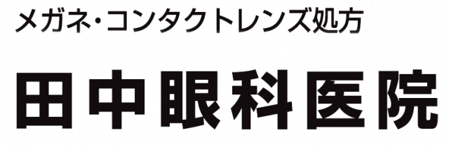田中眼科医院
