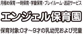 エンジェル保育園