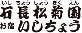 石長松菊園