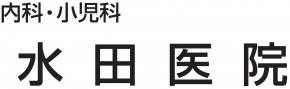 水田医院