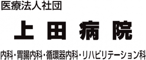 医療法人　社団　上田病院