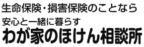 わが家のほけん相談所