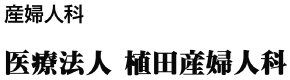 医療法人 植田産婦人科