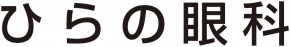 ひらの眼科