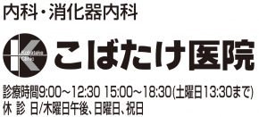 こばたけ医院