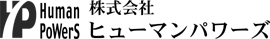 （株）ヒューマンパワーズ