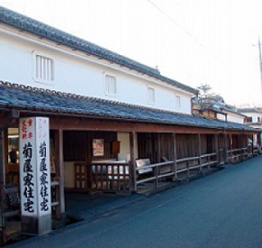 重要文化財 菊屋家住宅