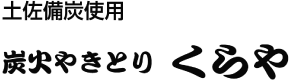 炭火やきとり くらや