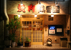 和牛専門店 成香園