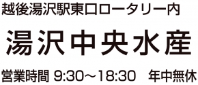 湯沢中央水産