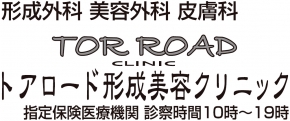 トアロード形成美容クリニック