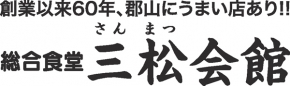 総合食堂三松会館