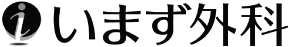 いまず外科