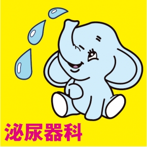 新ゆり武内クリニック・泌尿器科