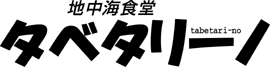 地中海食堂タベタリーノ