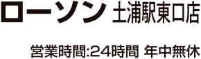 ローソン 土浦駅東口店