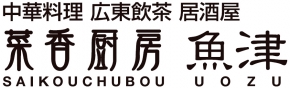 中華料理 広東飲茶 菜香厨房 魚津
