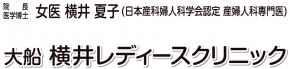 大船 横井レディースクリニック