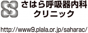 さはら呼吸器内科クリニック