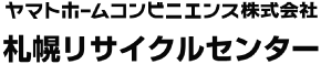 ヤマトホームコンビニエンス株式会社 札幌リサイクルセンター