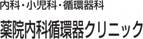 薬院内科循環器クリニック