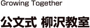 公文式 柳沢教室