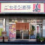 ごちそう酒房 善