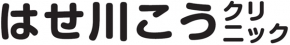 眼科はせ川こうクリニック