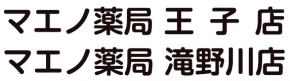 マエノ薬局 王子店
