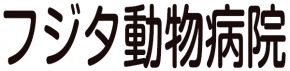 有限会社　フジタ動物病院
