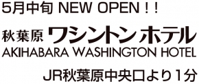 秋葉原ワシントンホテル