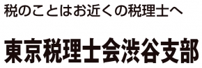 東京税理士会渋谷支部