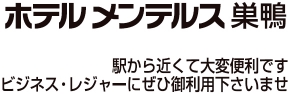 ホテルメンテルス巣鴨