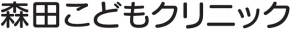 森田こどもクリニック