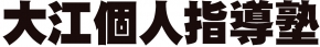 大江個人指導塾