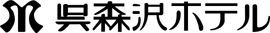 呉森沢ホテル