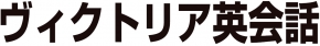 ヴィクトリア英会話