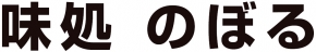 味処 のぼる